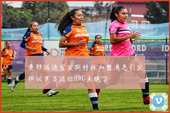 费耶诺德官宣斯特林加盟消息引发热议罗马诺称HWG来晚了