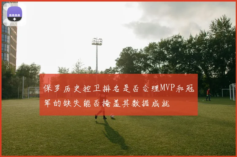 保罗历史控卫排名是否合理MVP和冠军的缺失能否掩盖其数据成就