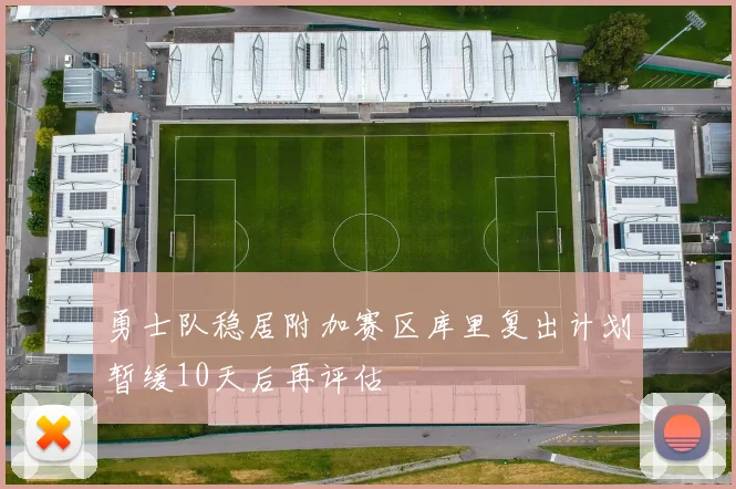 勇士队稳居附加赛区库里复出计划暂缓10天后再评估