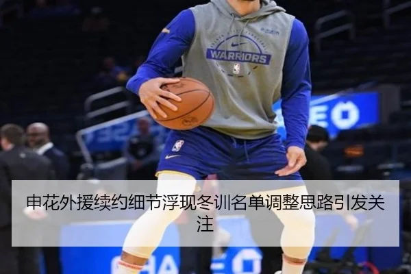 申花外援续约细节浮现冬训名单调整思路引发关注